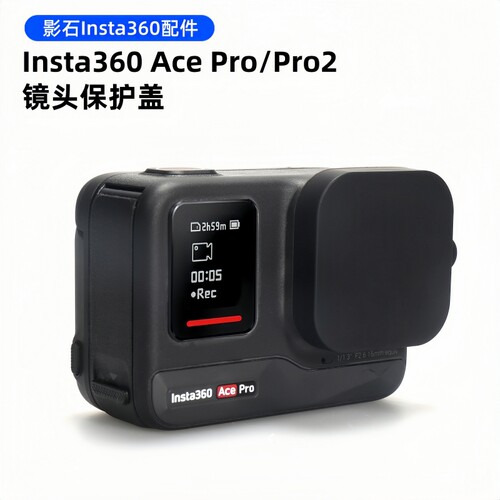 影石insta360AcePro2镜头保护盖