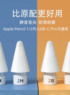 BBZY适用于applepencil替换笔头苹果笔尖2H耐磨2B静音防滑ipadpencil一代二代手写笔usbc电容笔阻尼pro笔尖套