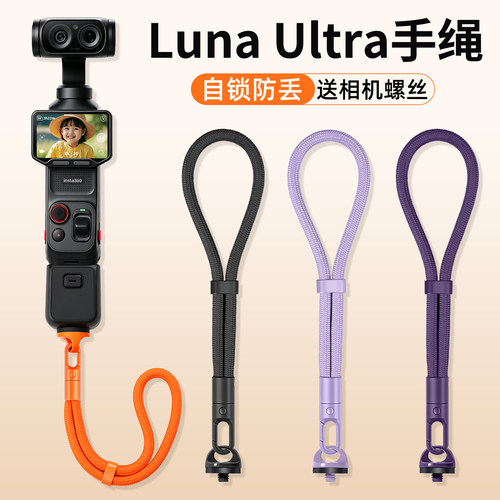 影石LunaUltra手腕挂绳防丢