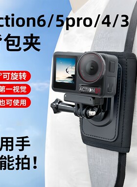 运动相机背包夹适用大疆DJI Action/6/5pro/4/Nano/Pocket3/insta360/GoPro书包固定支架肩带夹视角户外直播