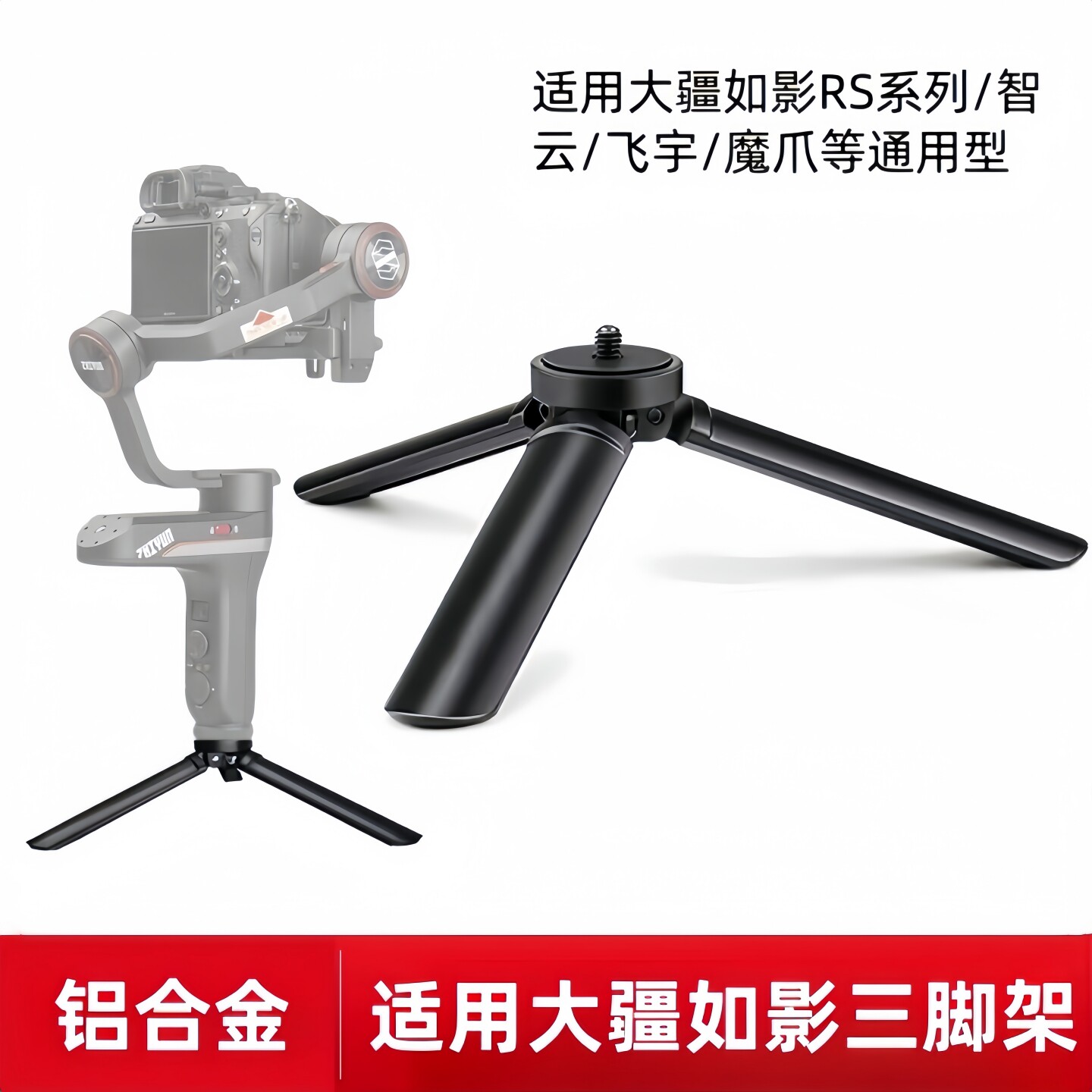 铝合金迷你桌面三脚架适用大疆如影RS4/RS4 Pro/RS4 Mini/ RS3 Mini/RSC2智云稳定器手柄金属版三角架底座图片