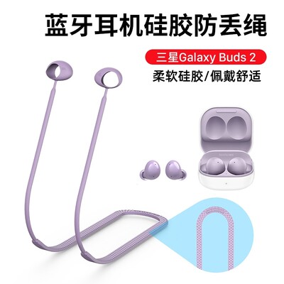 GalaxyBuds2运动防丢硅胶挂绳