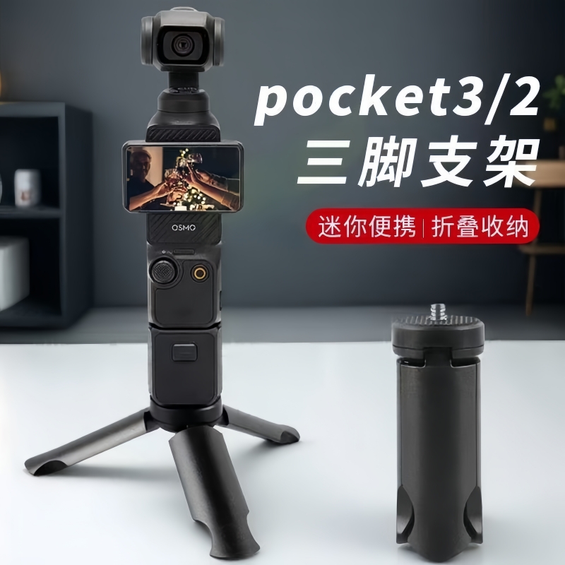 大疆pocket3便携迷你三脚架