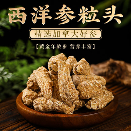 正品西洋参粒头非美国花旗参人参加拿大参段整支切片磨粉泡水特级