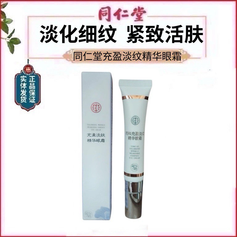 北京同仁堂充盈淡纹精华眼霜熬夜黑眼圈眼袋水肿淡纹抗皱