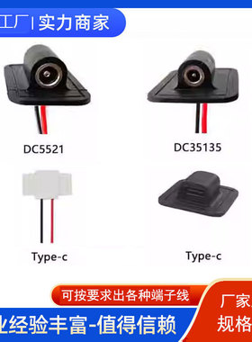 新升级dc5521 typec dc35135车缝母座硅胶电热产品加热车缝电源线