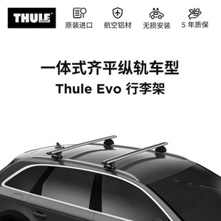 THULE拓乐行李架一体纵轨车顶 7106+711X/7206+721X/959X汽车横杆