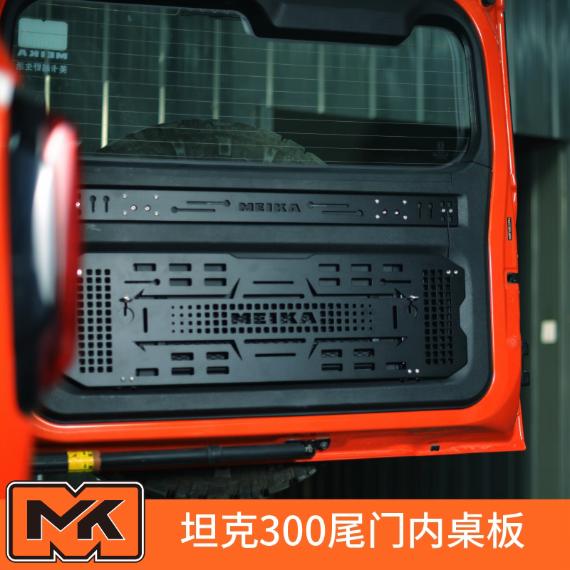 美卡工业MK坦克300尾门内桌板 美卡工业尾门小桌板上海实体店安装