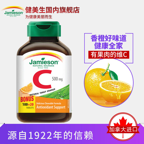 提高免疫力 加拿大产 Jamieson 健美生 天然维生素C咀嚼片 500mg*120片 橙味 优惠券折后¥39包邮(¥69-30)京东¥89 提高免疫力 加拿大产 Jamieson 健美生 天然维生素C咀嚼片 500mg*120片 橙味 优惠券折后¥39包邮(¥69-30)京东¥89