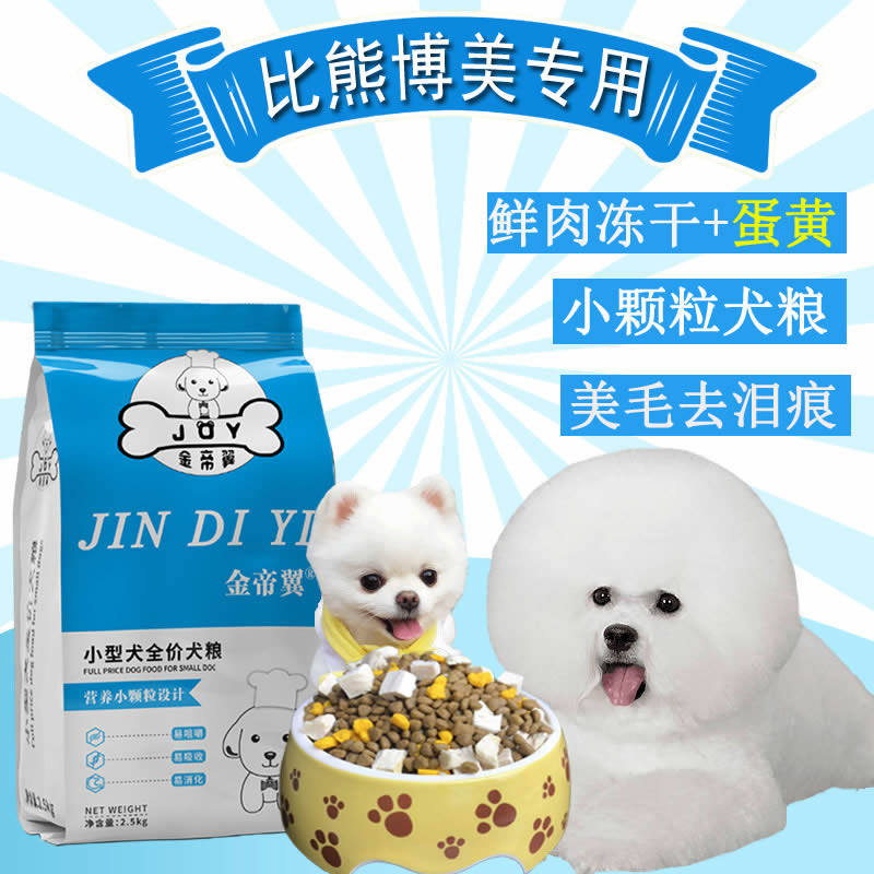 狗粮比熊犬白色泰迪博美幼犬成犬去泪痕美毛专用粮旗舰店官方正品