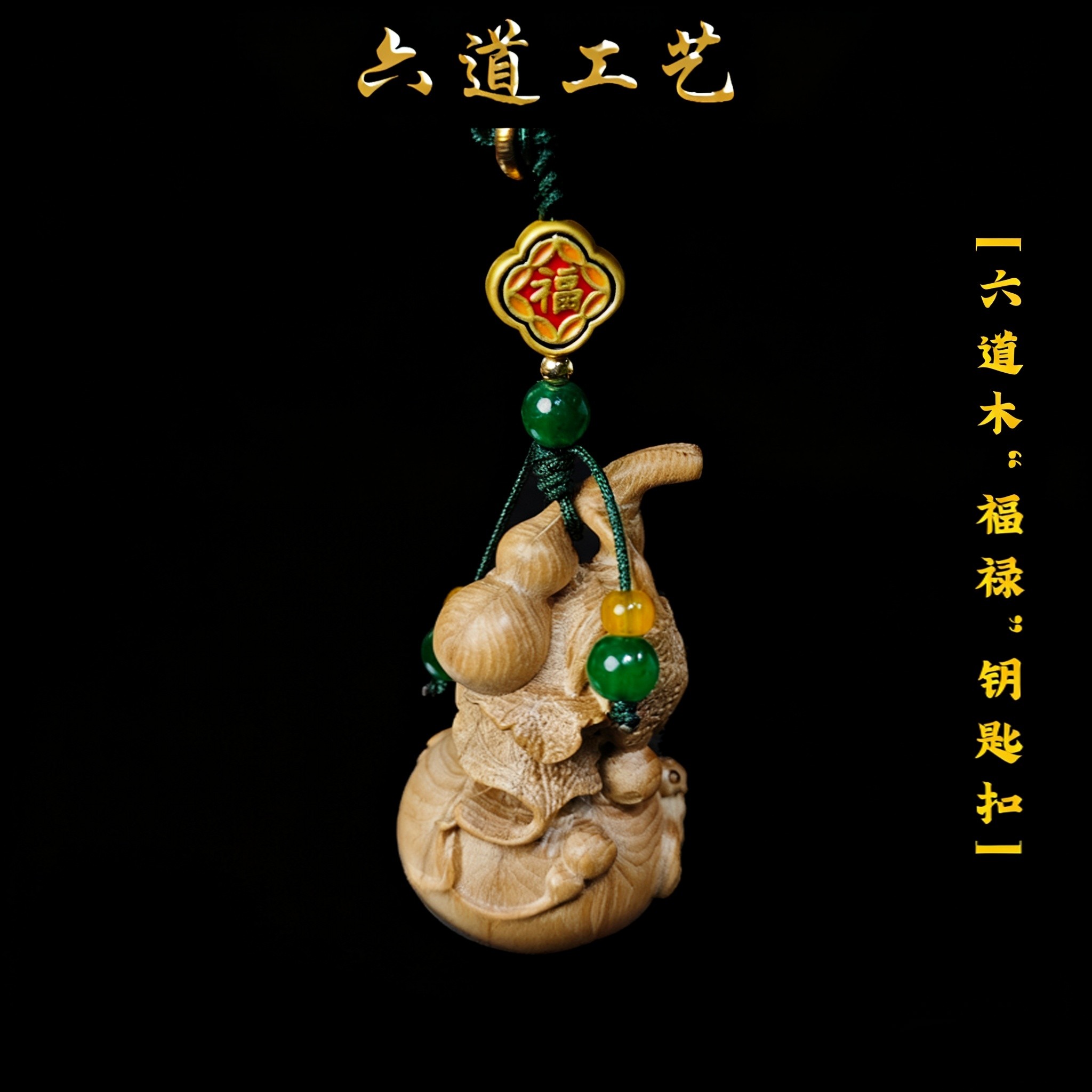 天然金五台老料六道木葫芦钥匙扣