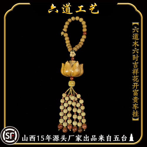 莲花礼物六道木天然后视镜吊坠