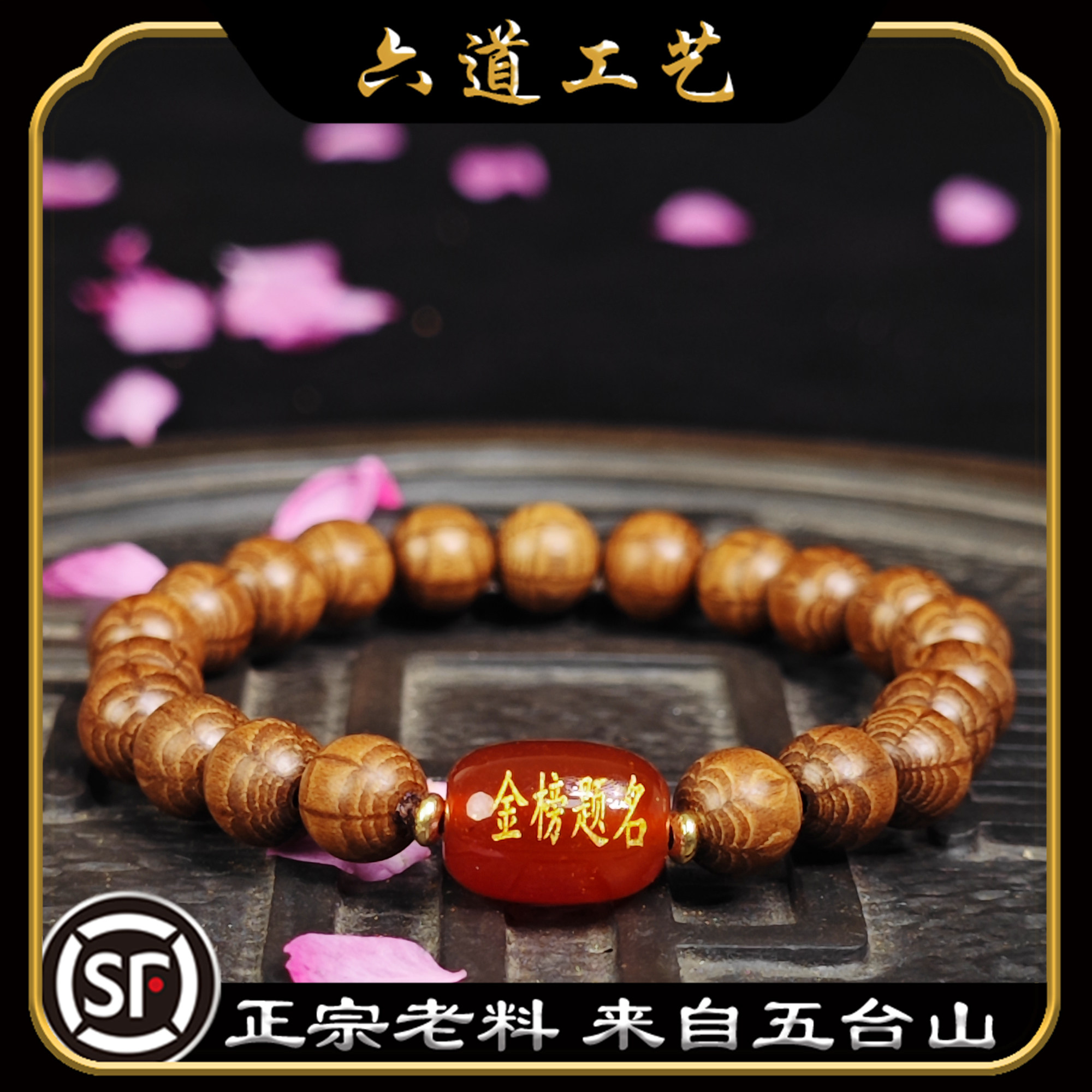 天然老料六道九道木手链