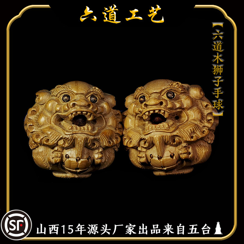 来自五台景区的特产手工艺品雕刻六道木狮子手球