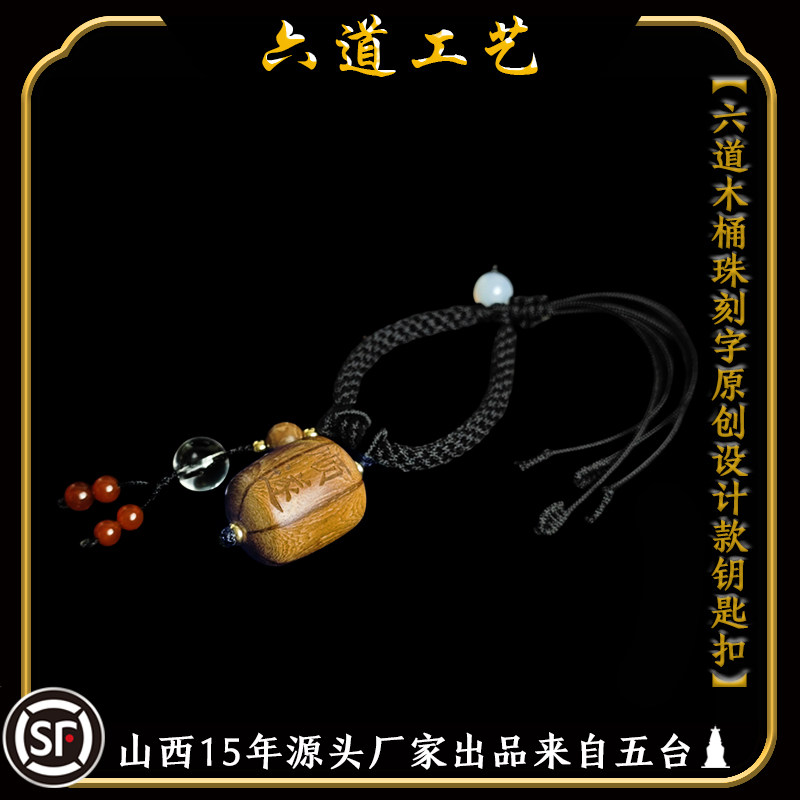 天然金六道木五台老料钥匙扣挂件