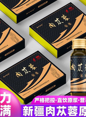 疆中御宝新疆荒漠肉苁蓉原浆正品非浓缩汁鲜榨男士口服液盒装10瓶