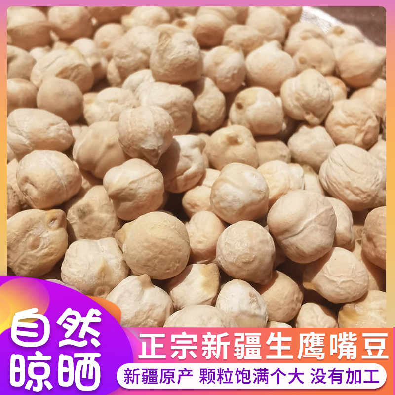 鹰嘴豆新疆特产新豆子500g烘焙