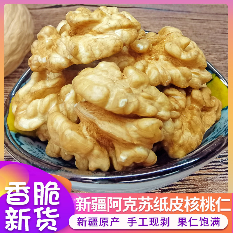 新疆阿克苏纸皮核桃仁新货原味生核桃肉手工现剥大块核桃仁250g