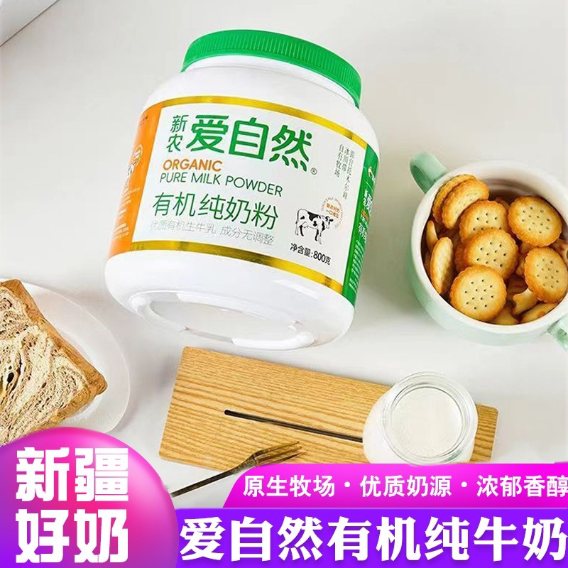 新疆新农爱自然有机纯奶粉国产中老年成人女士学生儿童全脂牛奶粉