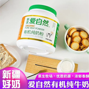 新疆新农爱自然有机纯奶粉国产中老年成人女士学生儿童全脂牛奶粉