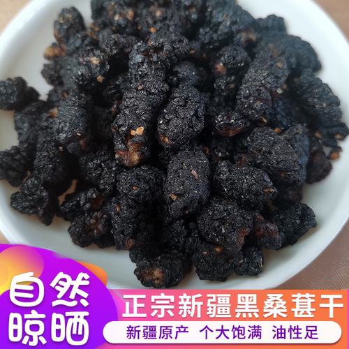 新疆黑桑葚干果自然风干更安心
