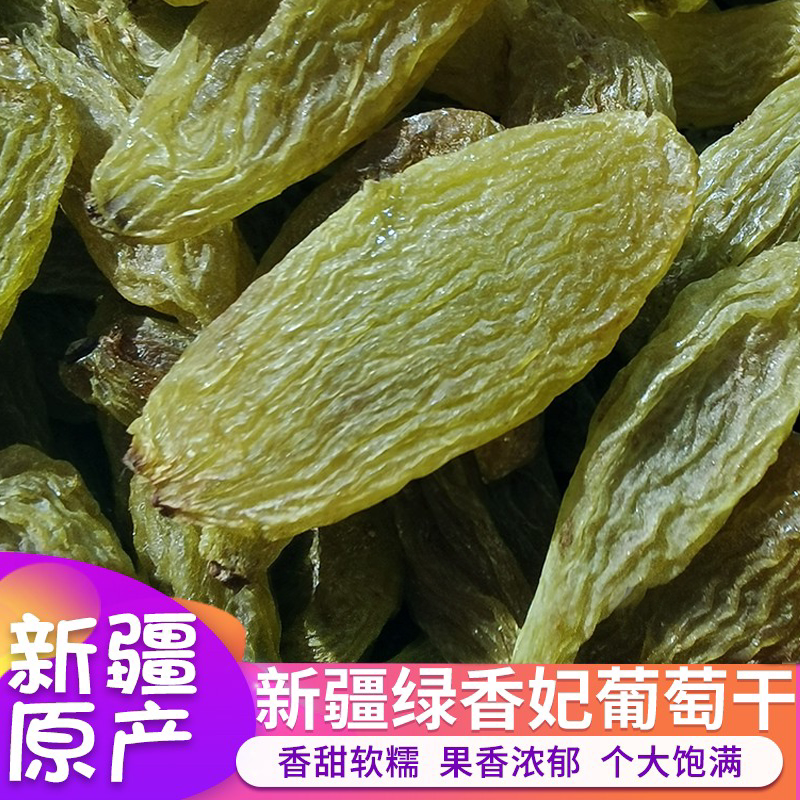 新疆绿香妃葡萄干大颗粒香妃王自然风干无籽无核提子干果干500g