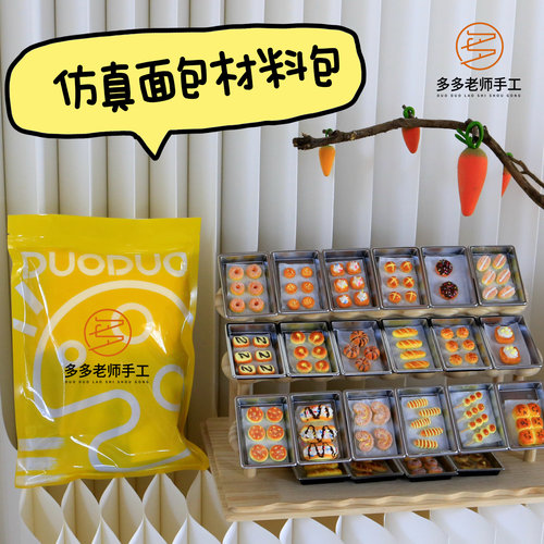 多多老师手工黏土材料包儿童手工diy制作材料包仿真面包食玩