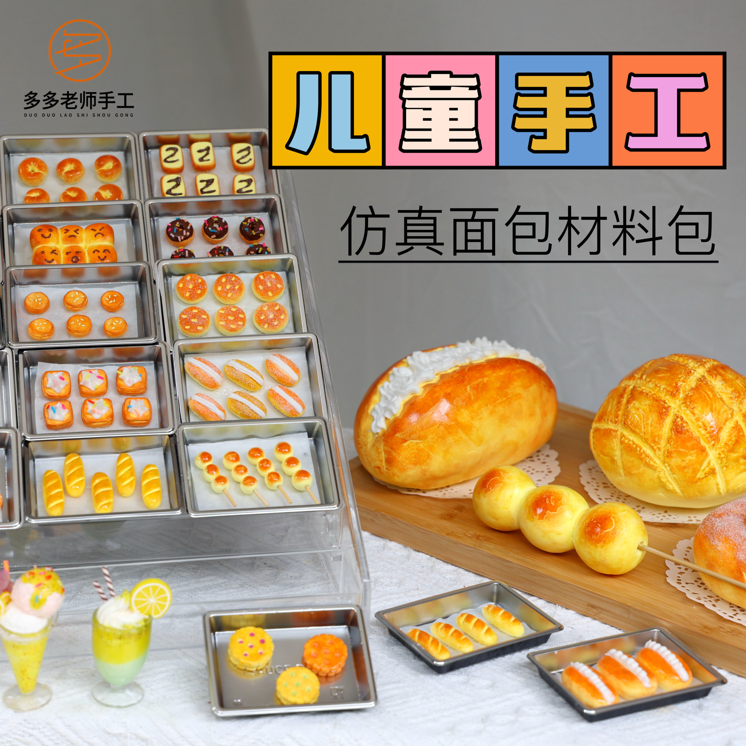 多多老师黏土儿童手工玩具仿真面包材料包粘土手工解压玩具食玩