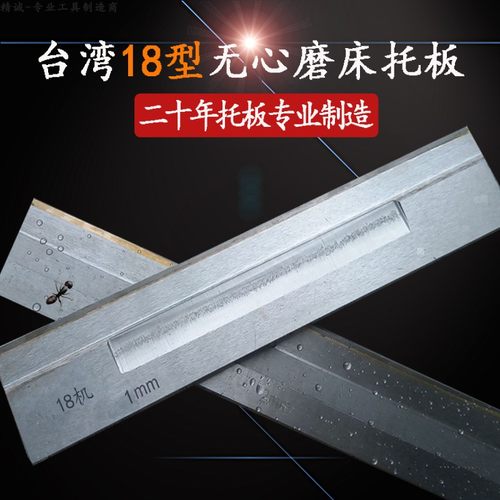 台湾键和荣光RC18型无心磨床托板