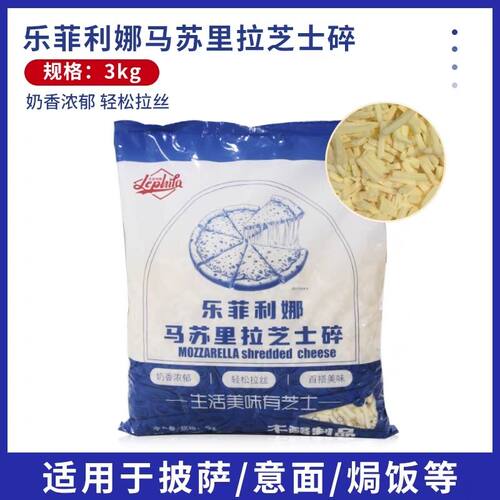 Mozzarella乐菲利娜马苏里拉奶酪芝士碎披萨芝士商用匹萨奶酪3KG
