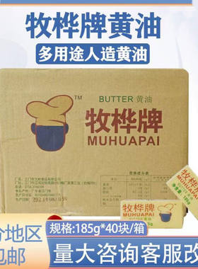 牧桦牌黄油人造奶油 有盐黄油食用植物性牛油黄油185g*40块整箱