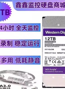 西数紫盘12TB监控硬盘10tb机械硬盘监控录像机硬盘企业级点歌机盘