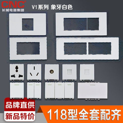 CNC长城雅白色118型开关插座暗装