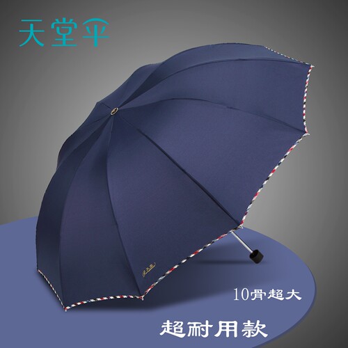 天堂伞加大加固晴雨两用折叠雨伞