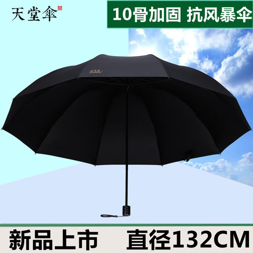 天堂伞晴雨伞三折伞加固10骨抗风