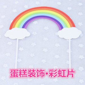 情景蛋糕装饰用大号彩虹片 慕斯蛋糕装饰 奶油生日蛋糕装饰七彩虹