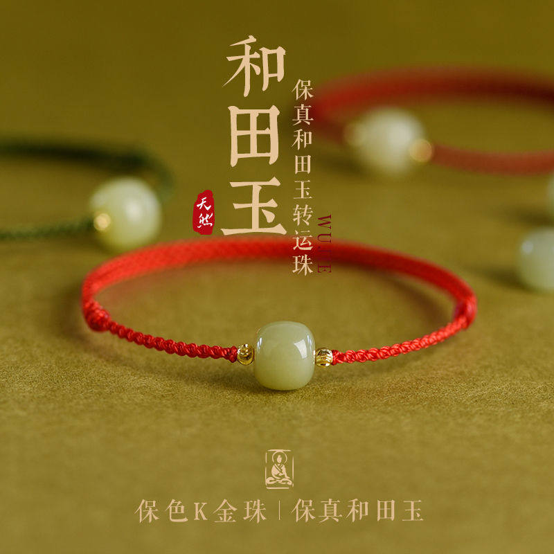 转运和田玉手链女夏轻奢小众设计手饰兔年新本命年转运珠手绳红绳