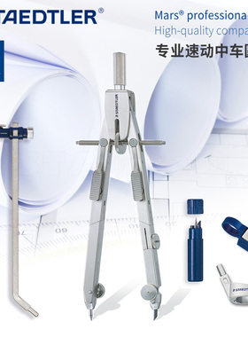 德国STAEDTLER施德楼555系列专业技术速动中车圆规套装 合金制图设计5件套精准调节大幅画圆63cm