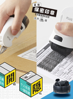 可换芯隐私保密印章开箱刀plus日本普乐士乱码快递单信息消除涂抹保护个人安全防泄密泄露盖字棒附拆件美工刀
