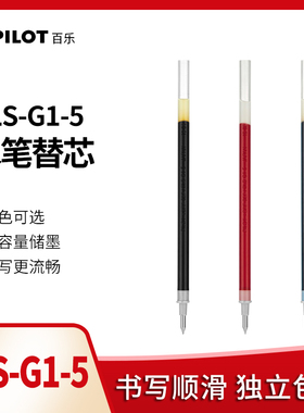 日本PILOT 百乐G-1中性笔芯 百乐BLS-G1-5 0.5办公学生水笔替芯
