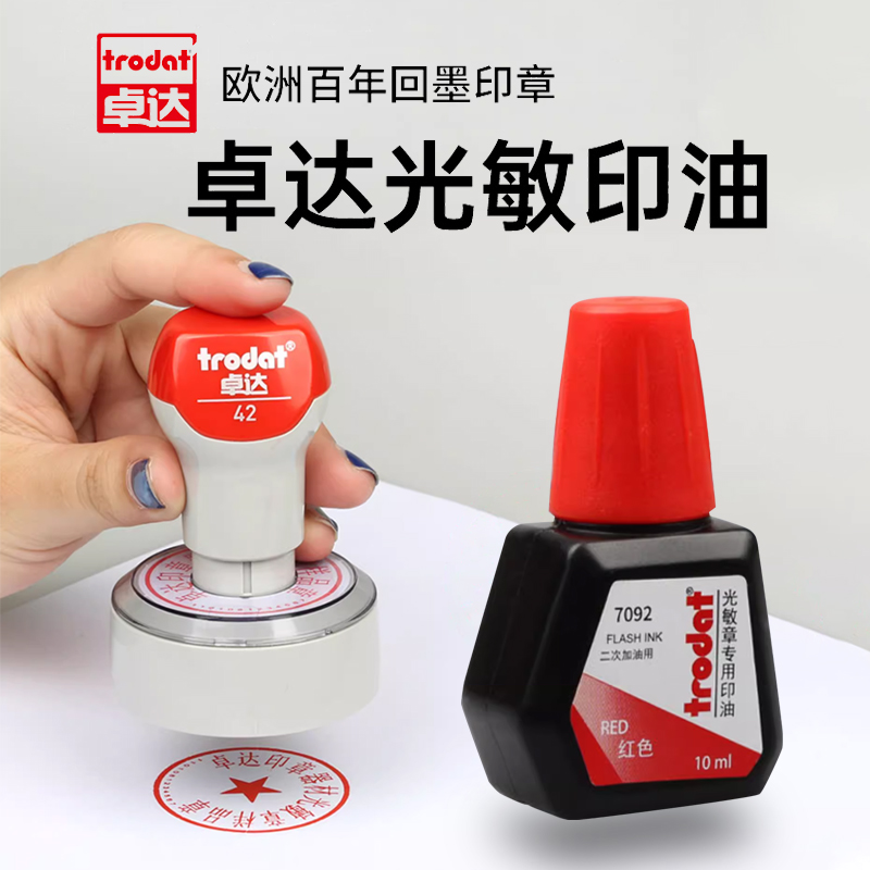卓达7092光敏印油10毫升