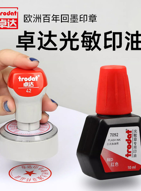 Trodat7092卓达光敏印油光敏章专用油光敏印章印油红色墨水补充液黑色快干油墨