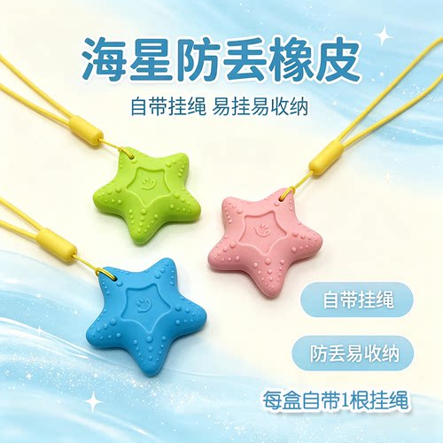 马培德海星解压防丢橡皮 指尖触觉感官按摩橡皮擦 小学生HB/2B/4B书写铅笔擦拭干净少碎屑创意减压z