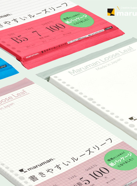 日本maruman满乐文活页纸session活页本替芯方格空白错题打孔纸学生记事可拆卸英语笔记本替换内芯B5彩色26孔