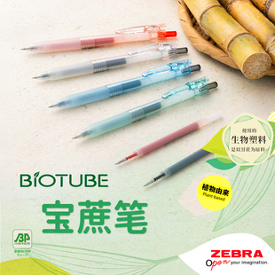 日本ZEBRA斑马按动中性笔BIO宝蔗笔JJ15透明高颜值BIOTUBE甘蔗可降解子弹头大容量速干考试刷题水笔0.5签字笔