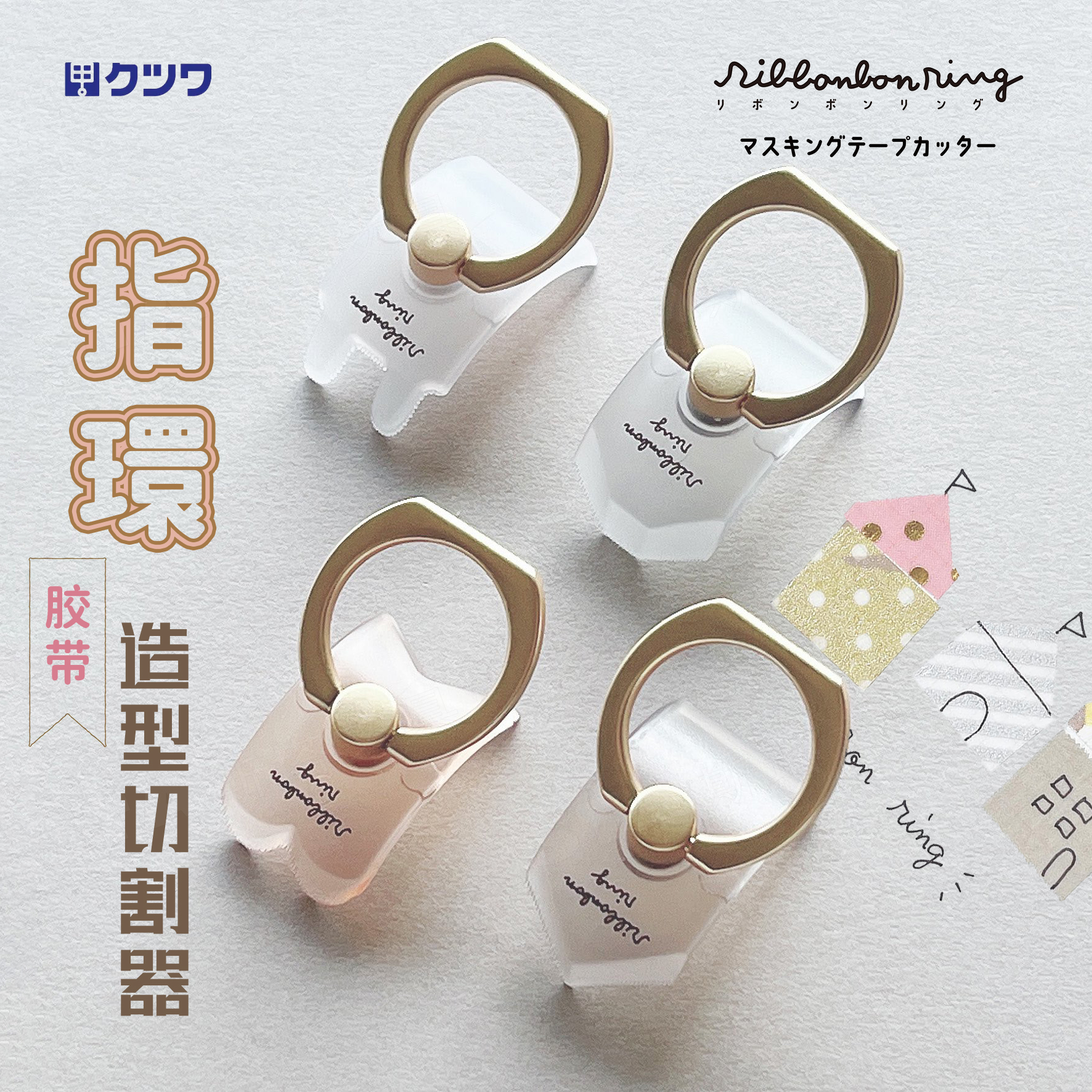指环型胶带切割器KUTSUWA