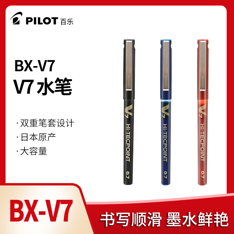 日本pilot百乐bx-v7直液式走珠笔