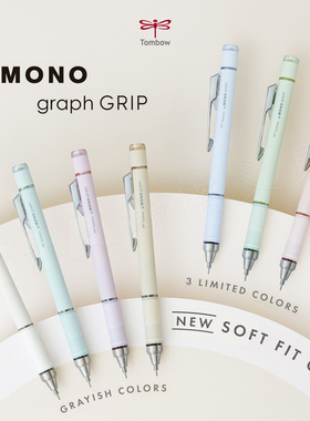日本MONO TOMBOW蜻蜓GRAPH GRIP√3拼防滑自动铅笔 学生用低重心绘图摇摇出铅活动铅笔全金属笔尖0.5mm