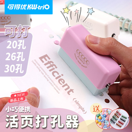 可得优手持多功能活页打孔器