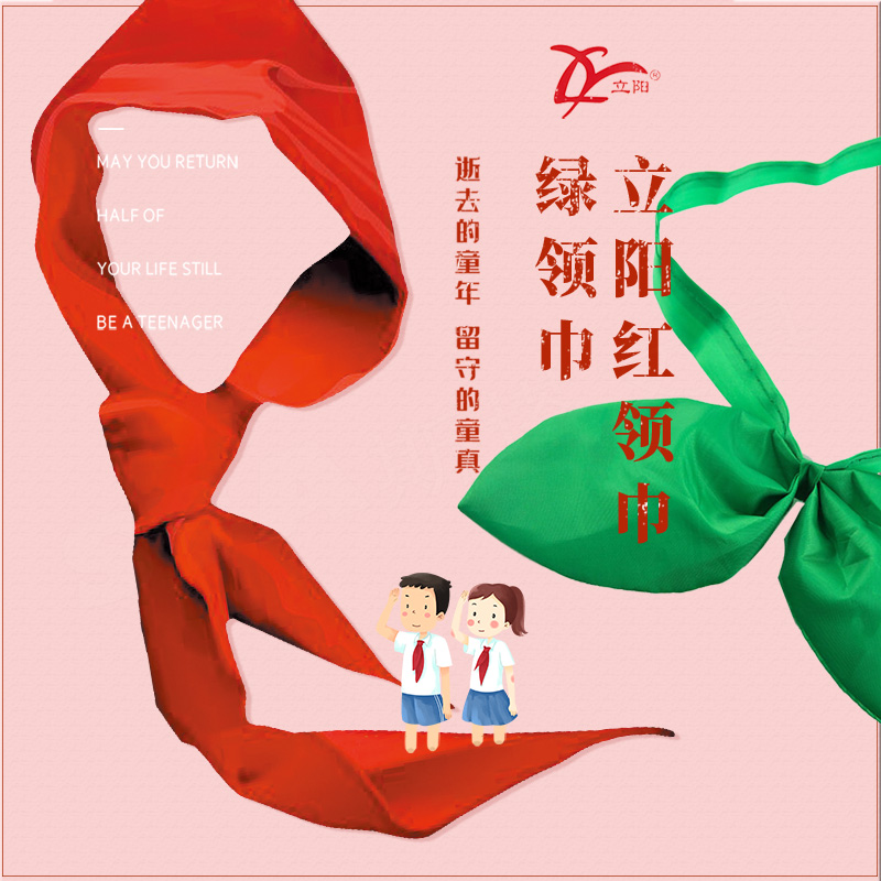 立阳1米绸制红领巾绿领巾
